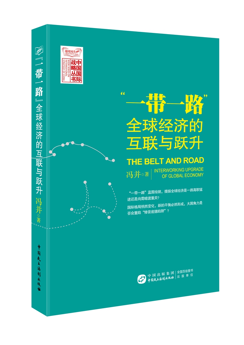 “一带一路”：全球经济的互联与跃升