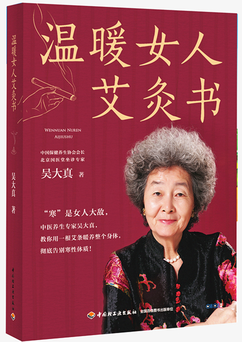 温暖女人艾灸书