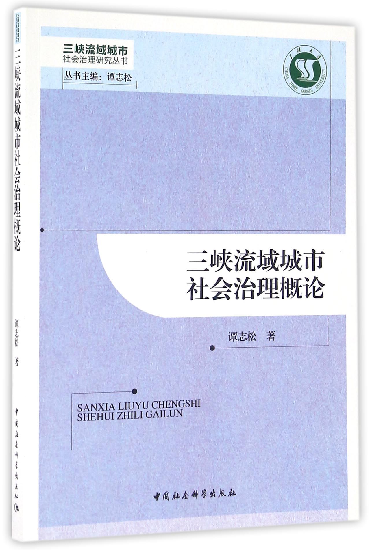 三峡流域城市社会治理概论