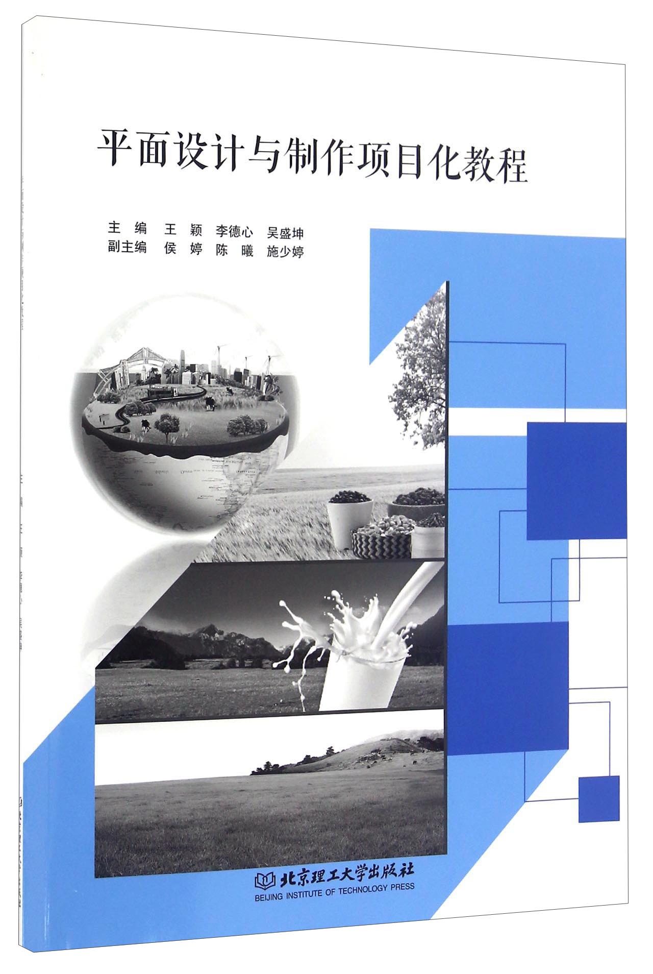 平面设计与制作项目化教程（附光盘）