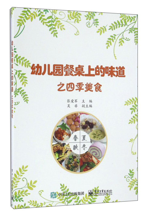 幼儿园餐桌上的味道之四季美食