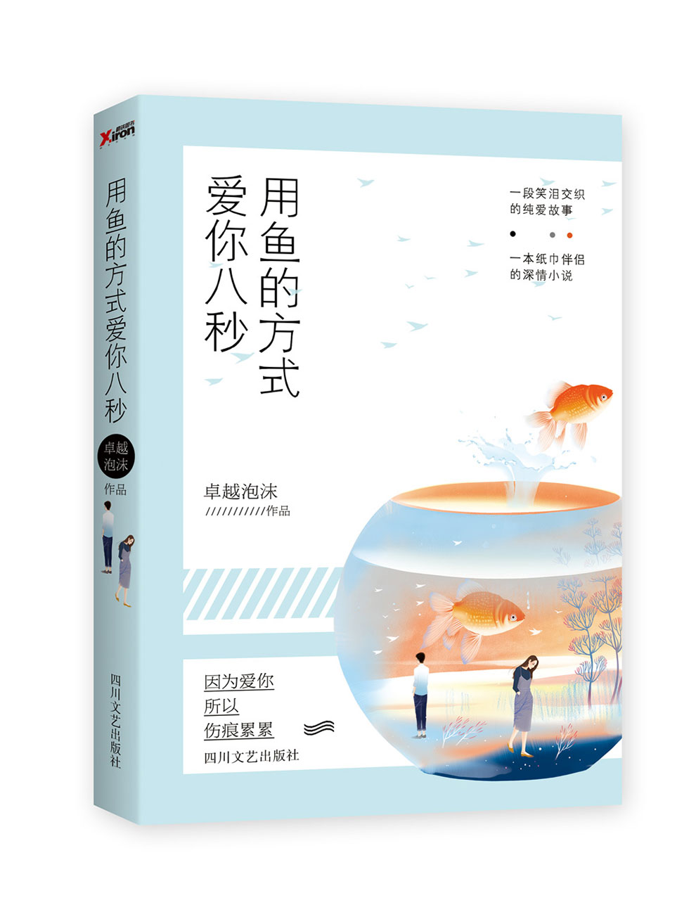 用鱼的方式爱你八秒