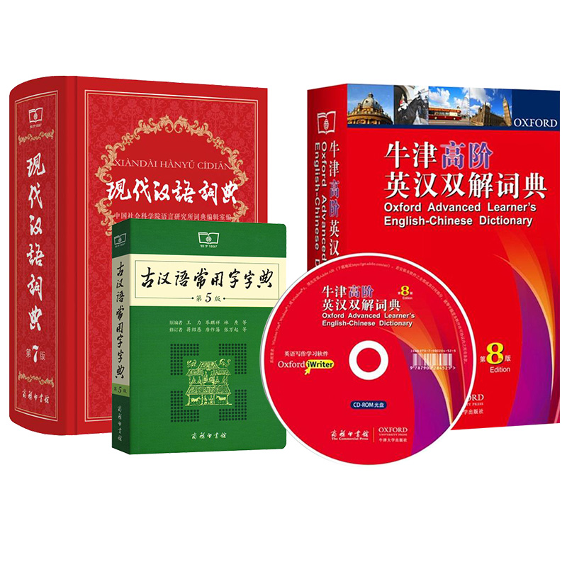现代汉语词典(第7版)+古汉语常用字字典(第5版)+牛津高阶英汉双解词典(第8版)（套装共3册）