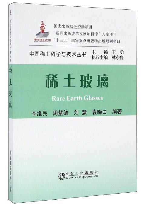 稀土玻璃/中国稀土科学与技术丛书