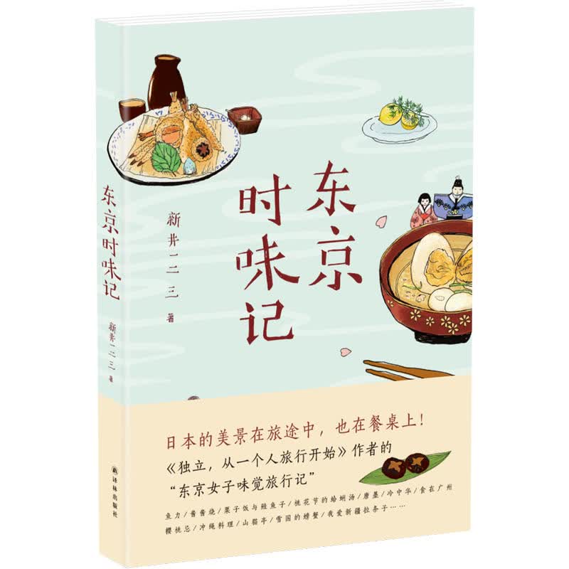 东京时味记