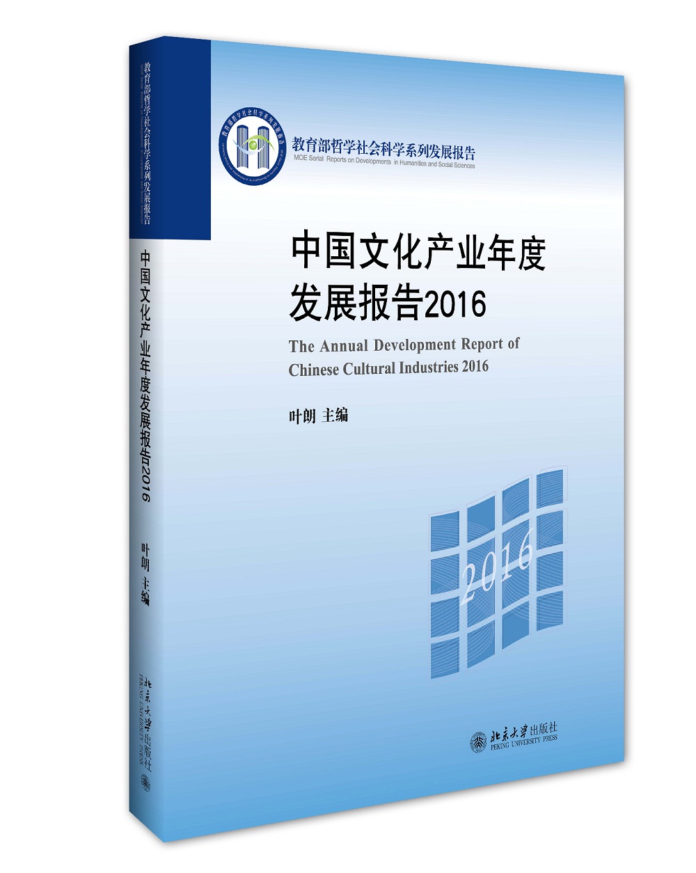 中国文化产业年度发展报告2016