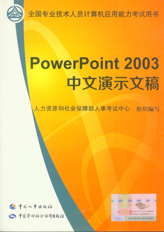 职称计算机考试教材 PowerPoint2003中文演示文稿 附光盘