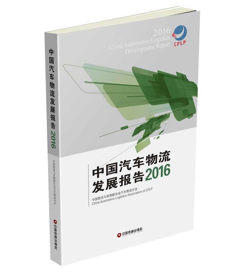 中国汽车物流发展报告（2016）