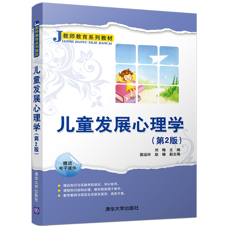 儿童发展心理学（第2版）
