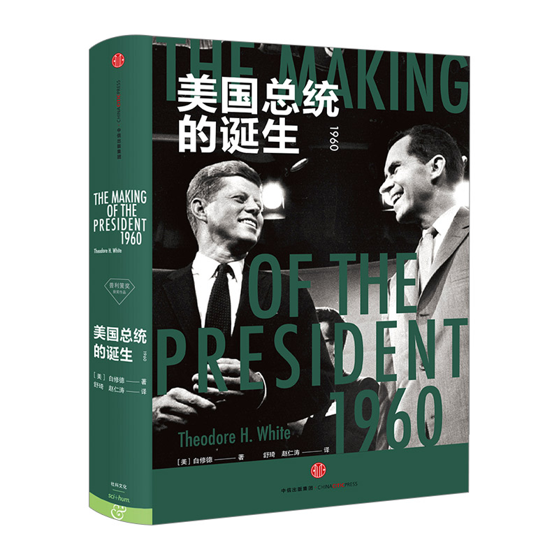 美国总统的诞生 中信书店