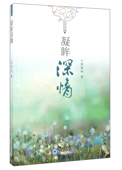 凝眸深情