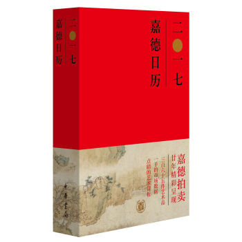 嘉德日历2017年 中华书局
