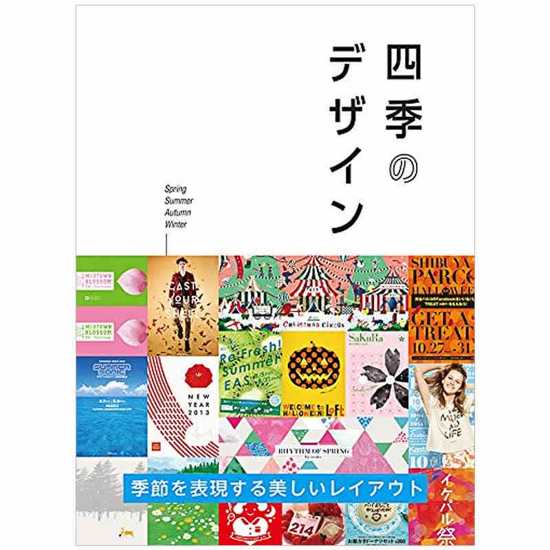 【现货】四季のデザイン四季平面设计日文原版日版日本日本图书书籍善本图书