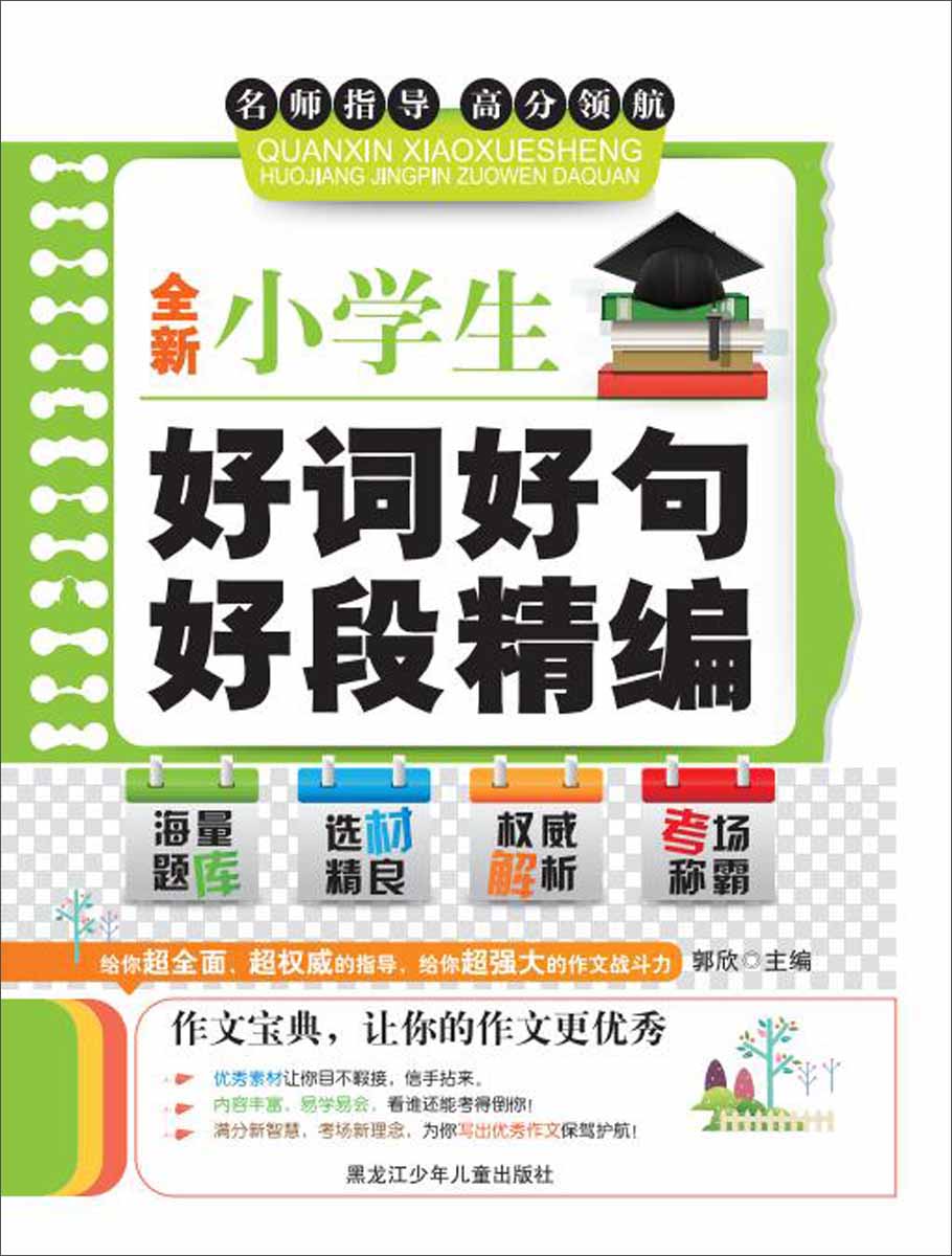 全新小学生好词好句好段精编