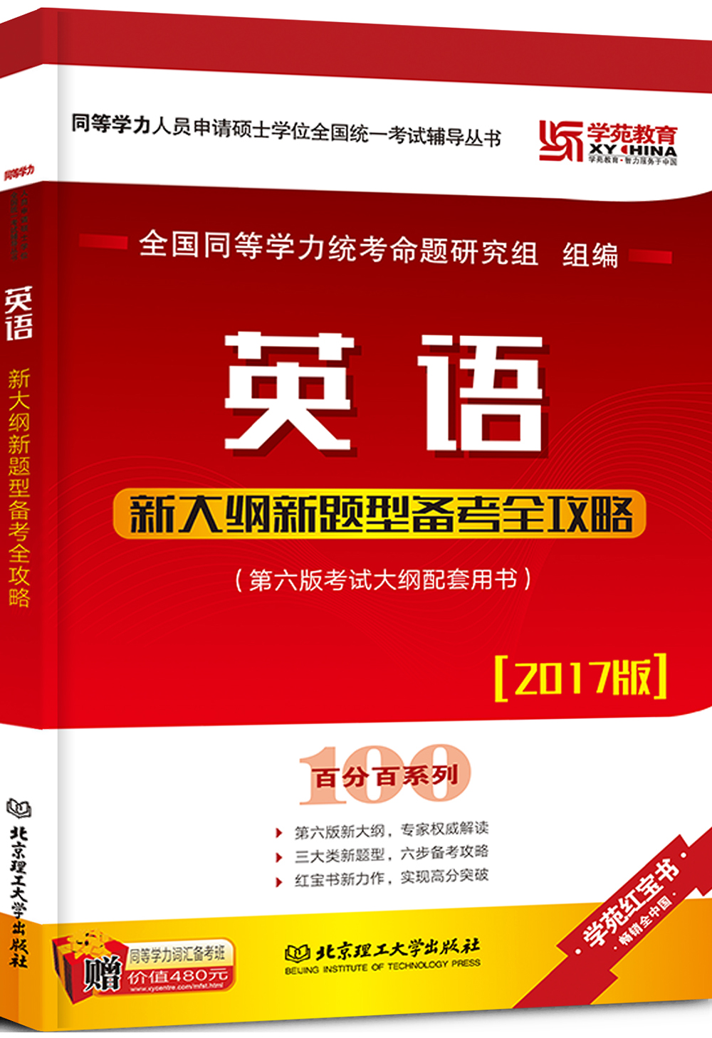 2017 英语新大纲新题型备考全攻略