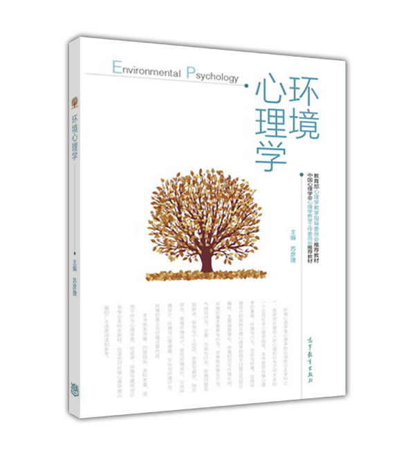 环境心理学
