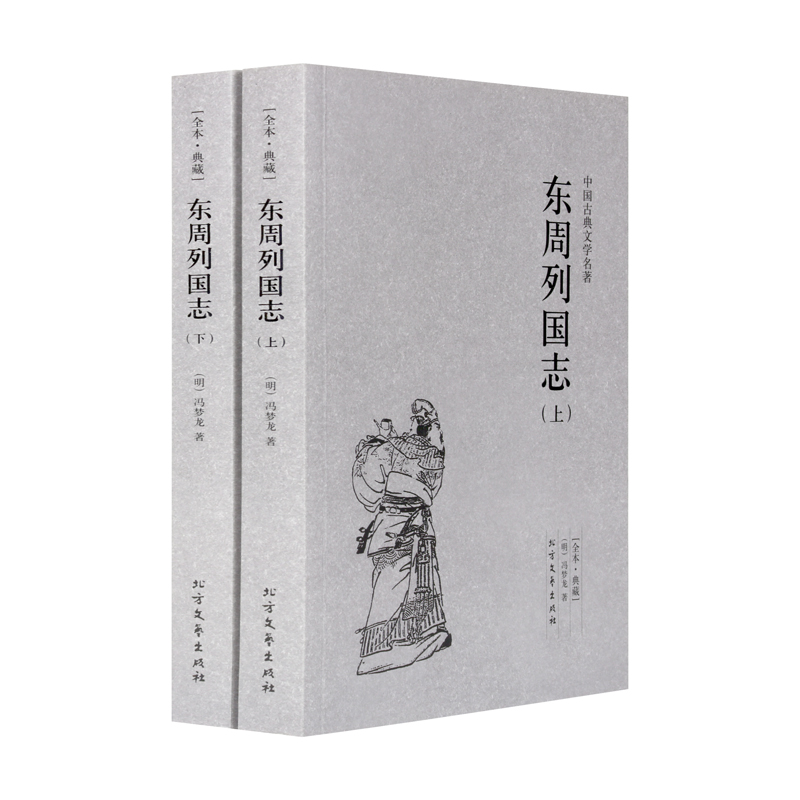 东周列国志青少版 全套共2册上下册 冯梦