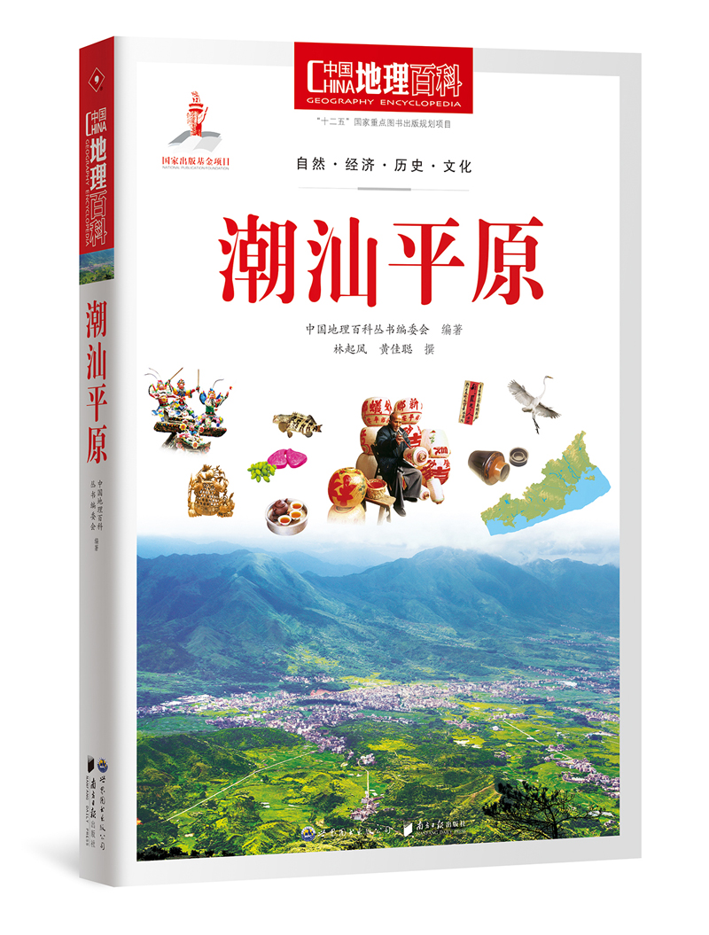 中国地理百科丛书：潮汕平原