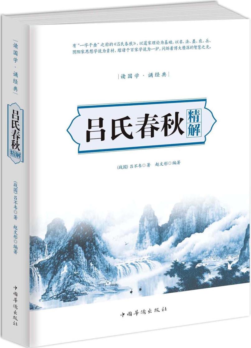 吕氏春秋精解