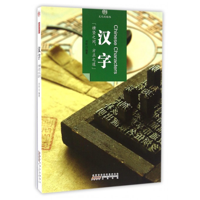 汉字/印象中国