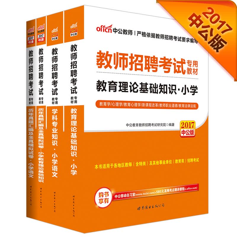 中公教育2017教师招聘考试：教育理论基础知识小学+学科知识小学语文（教材+历年）（套装4册）