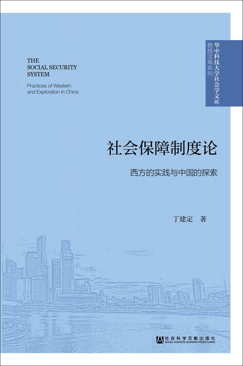 社会保障制度论：西方的实践与中国的探索