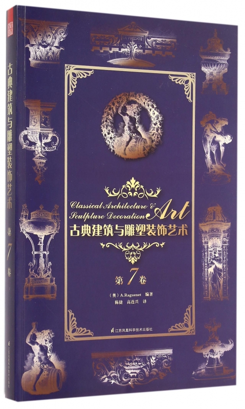 古典建筑与雕塑装饰艺术(第7卷)