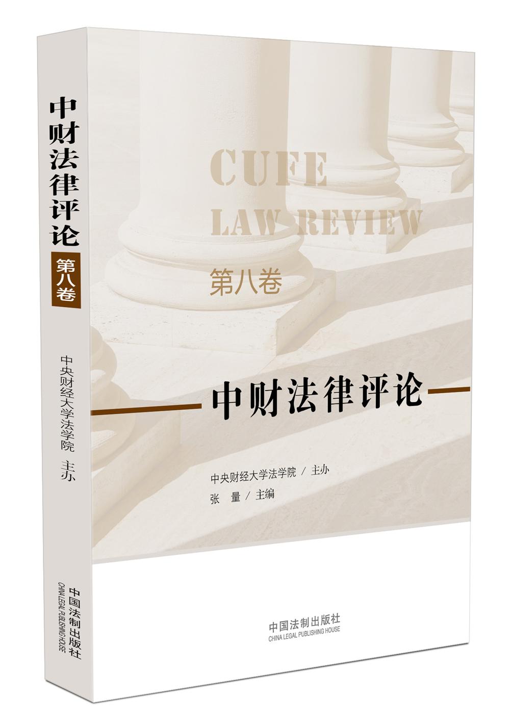 中财法律评论（第八卷）
