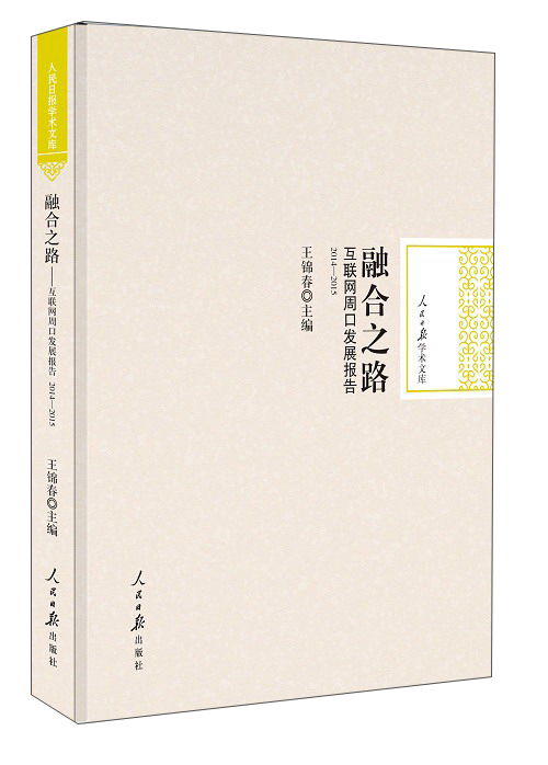 融合之路 互联网周口发展报告（2014-2015）