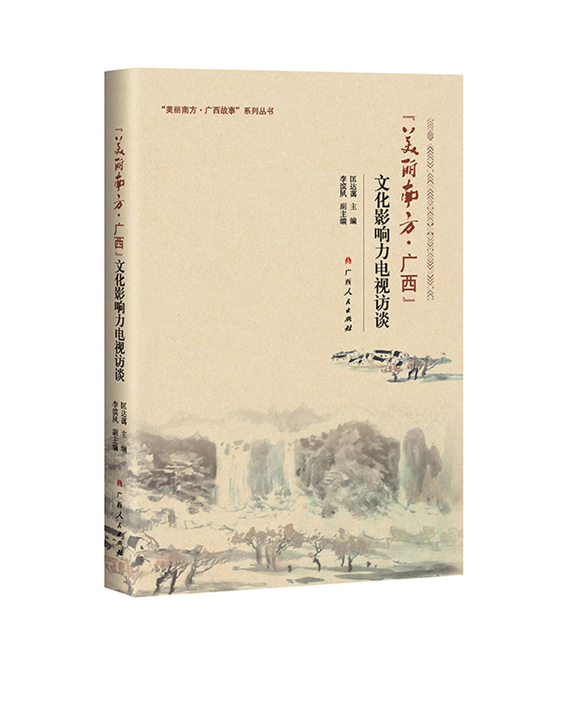 “美丽南方·广西”文化影响力电视访谈