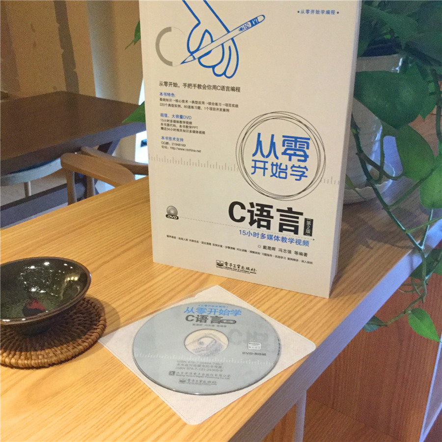 从零开始学C语言（第2版）(含DVD光盘1张)(博文视点出品)