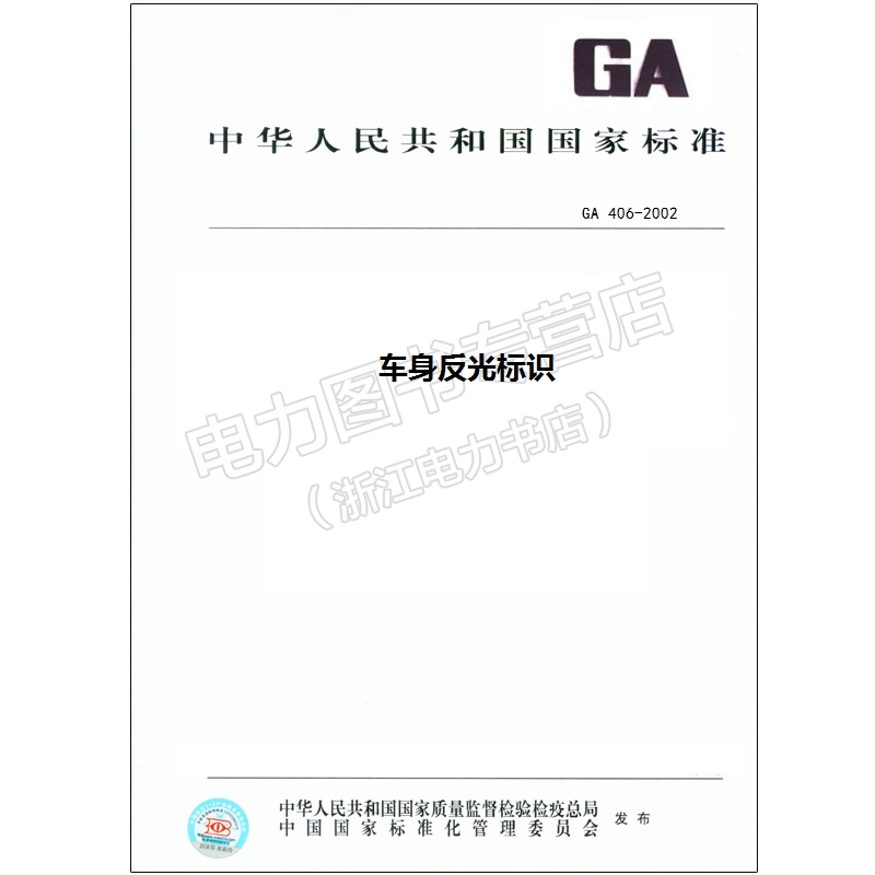 GA 406-2002 车身反光标识