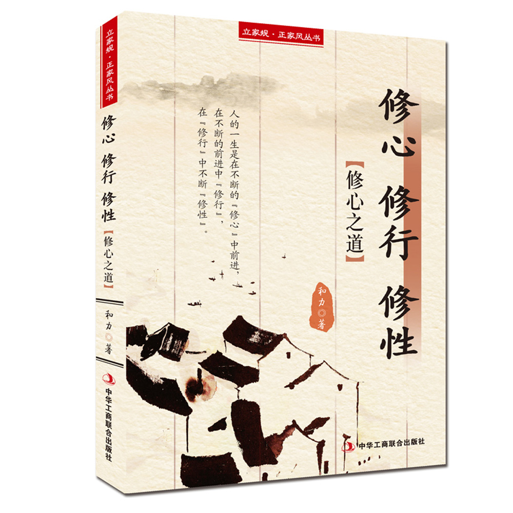 立家规·正家风丛书：修心 修行 修性（修心之道）详情图