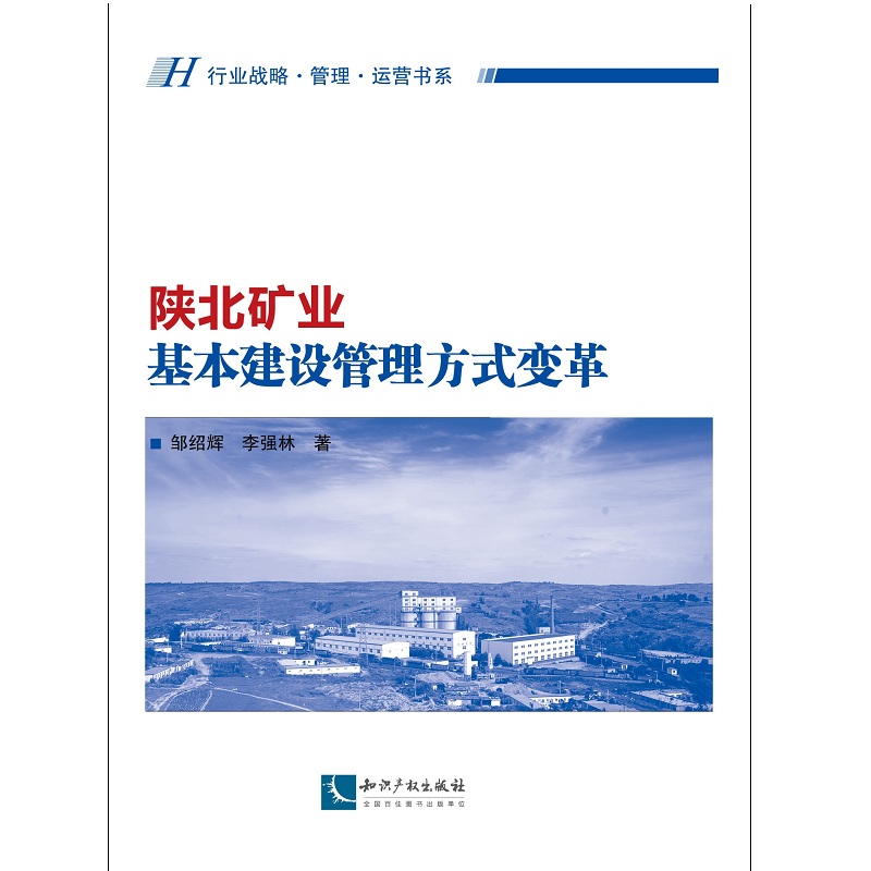 陕北矿业基本建设管理方式变革