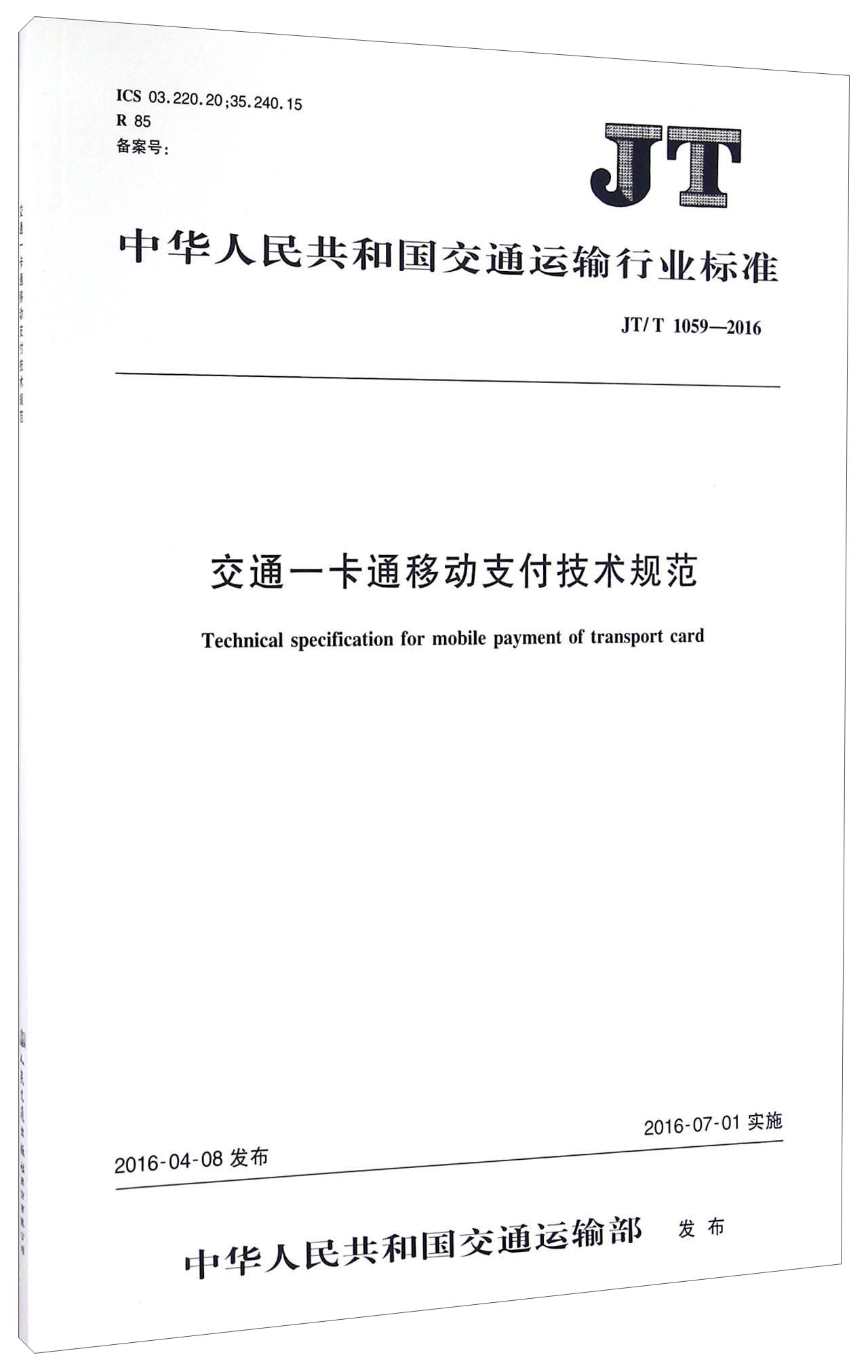 中华人民共和国交通运输行业标准:交通一卡通移动支付技术规范(jt/t