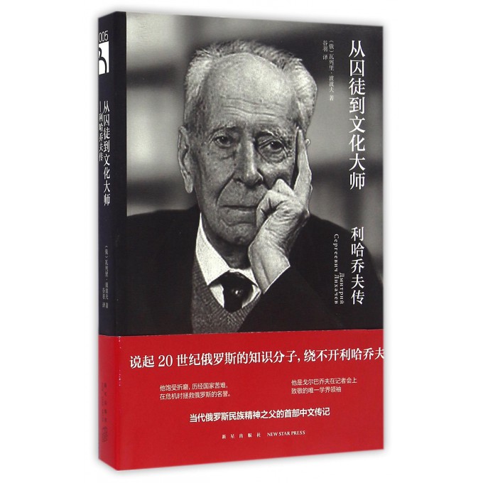 从囚徒到文化大师(利哈乔夫传)
