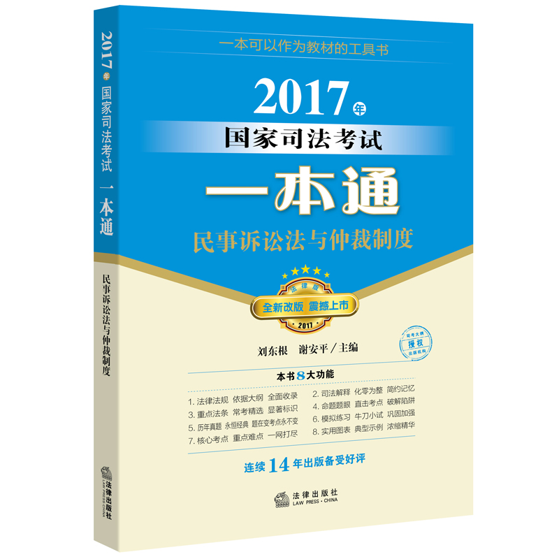 2017年国家司法考试一本通：民事诉讼法与仲裁制度