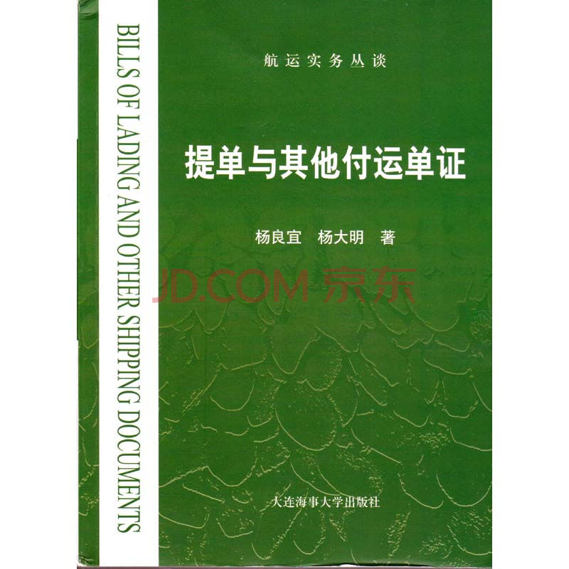 提单与其他付运单证 杨良宜 大连海事