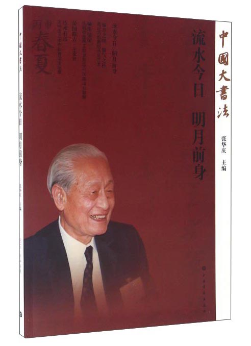 流水今日明月前身/中国大书法