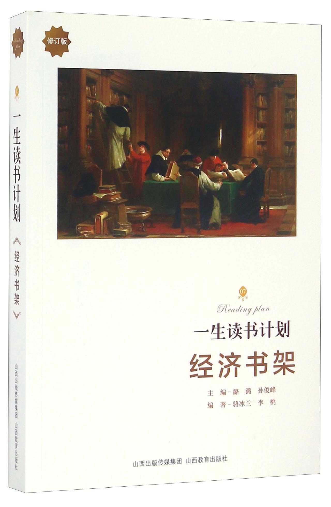 经济书架（修订版）/一生读书计划