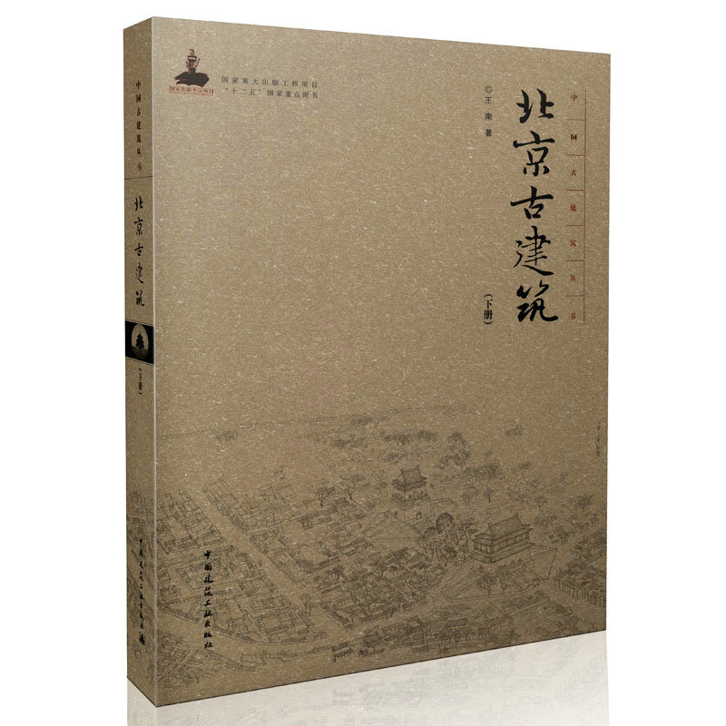 中国古建筑丛书 北京古建筑（下册）