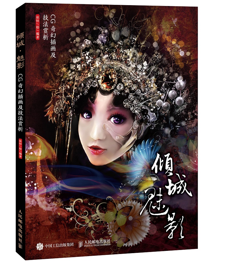 倾城·魅影：CG奇幻插画及技法赏析(异步图书出品)