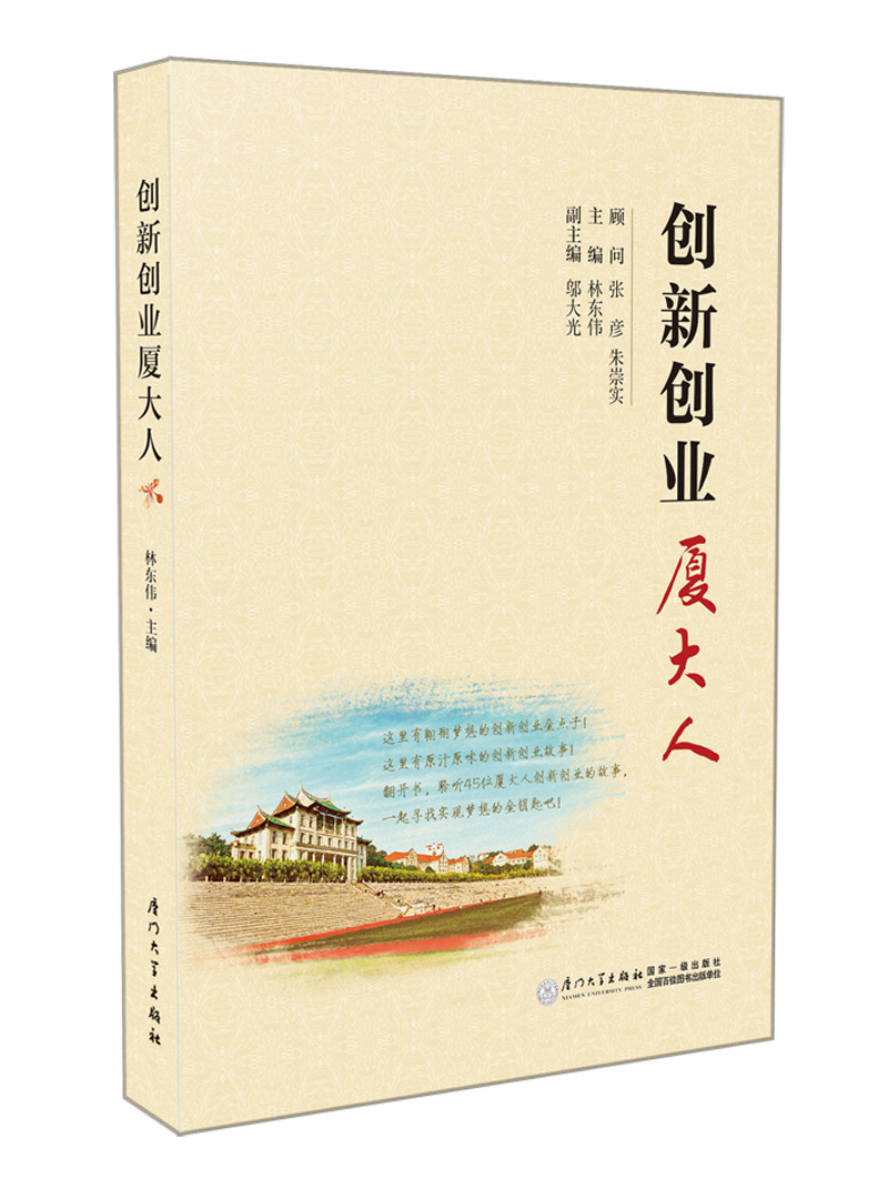 创新创业厦大人