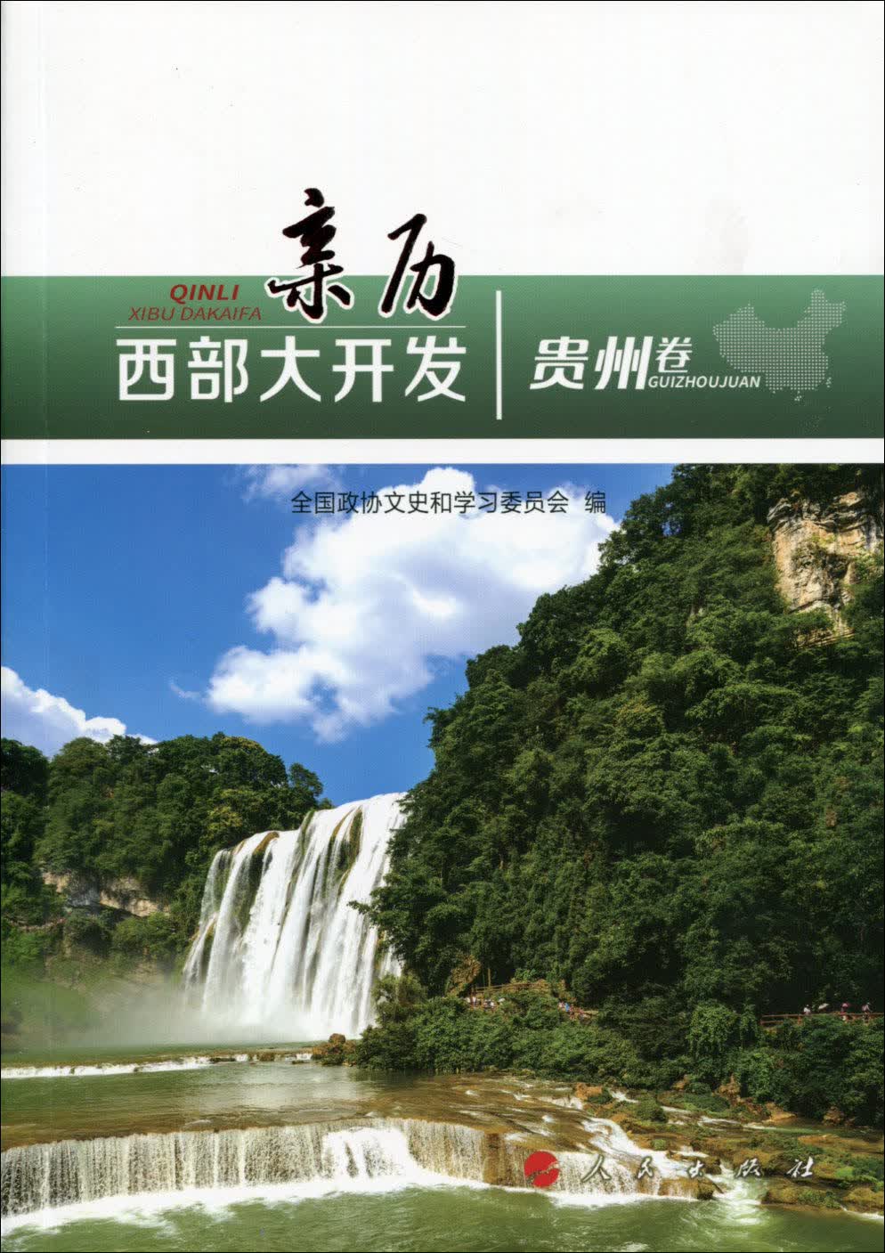 亲历西部大开发（贵州卷）