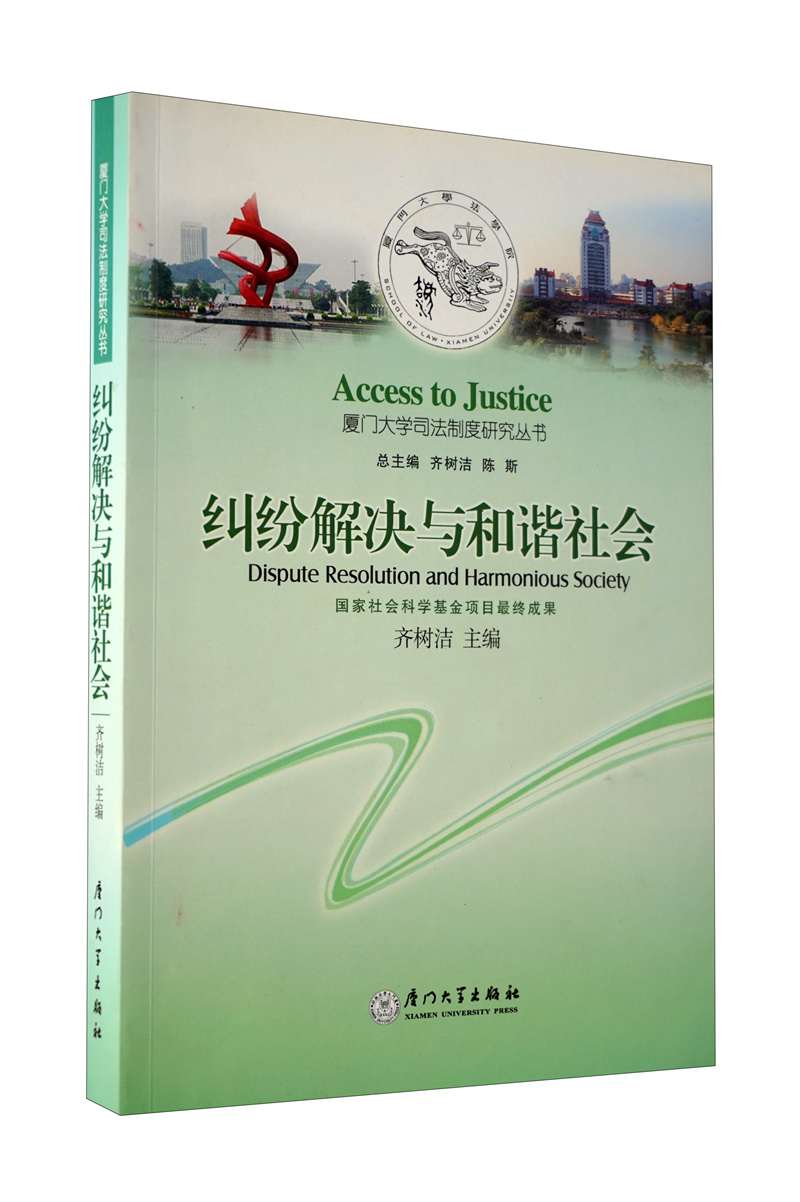 纠纷解决与和谐社会