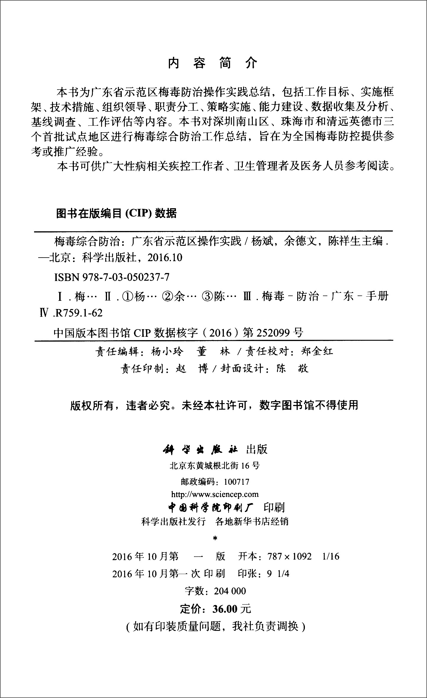 梅毒综合防治9787030502377P