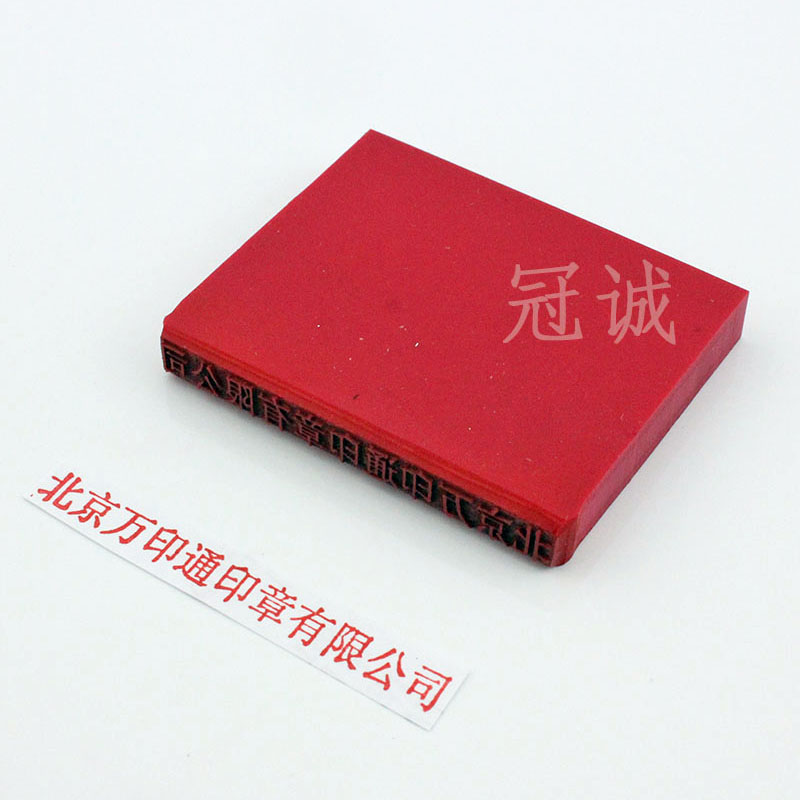 长方形胶皮支抬章公司名称章账号背书章刻章进账单条形章委托收款章