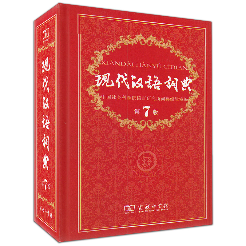现代汉语词典 7（第七版）中国社会科学院语言研究所词典编辑室编 全新正版