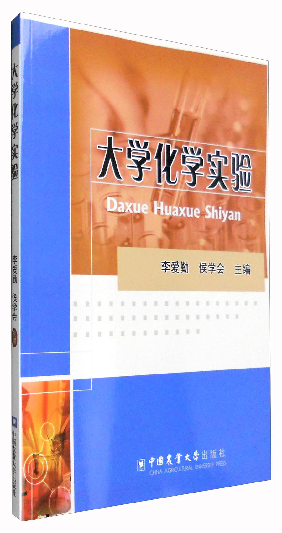 大学化学实验