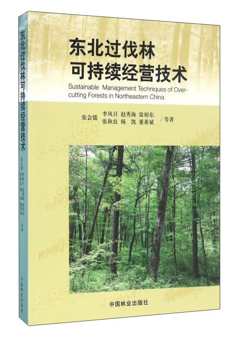 东北过伐林可持续经营技术